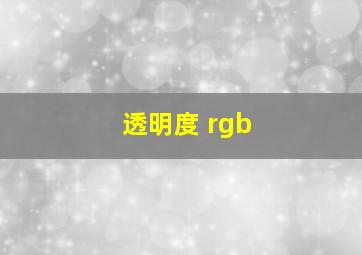 透明度 rgb